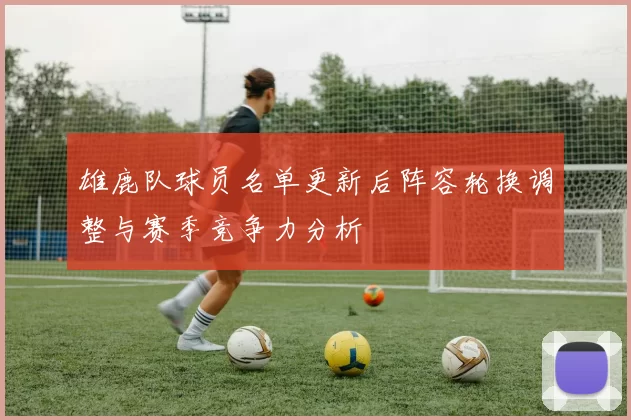 雄鹿队球员名单更新后阵容轮换调整与赛季竞争力分析