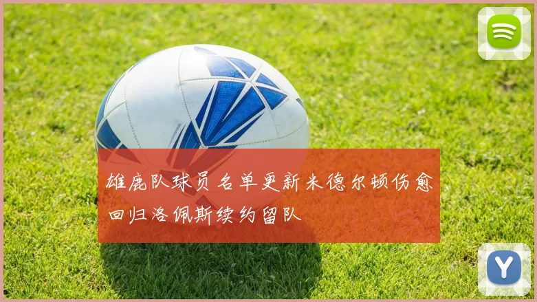 雄鹿队球员名单更新米德尔顿伤愈回归洛佩斯续约留队