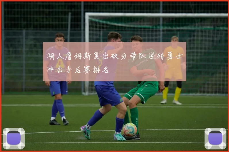 湖人詹姆斯复出砍分带队逆转勇士冲击季后赛排名