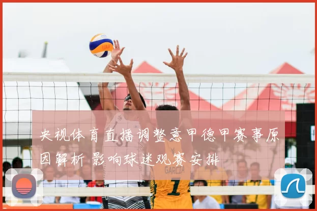 央视体育直播调整意甲德甲赛事原因解析 影响球迷观赛安排