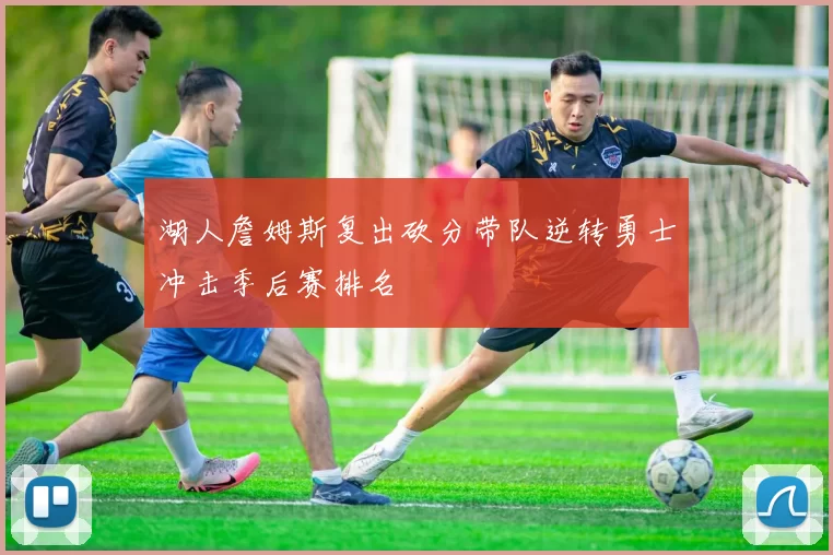 湖人詹姆斯复出砍分带队逆转勇士冲击季后赛排名