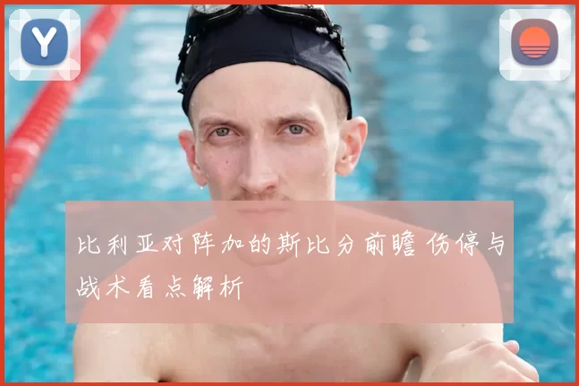 比利亚对阵加的斯比分前瞻 伤停与战术看点解析