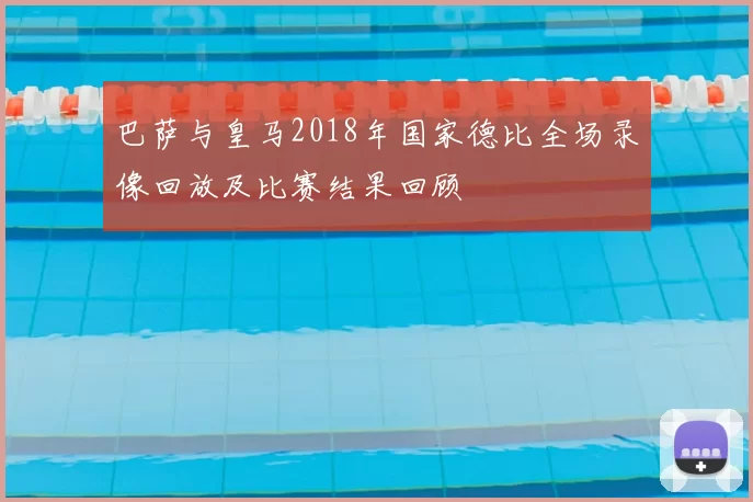 巴萨与皇马2018年国家德比全场录像回放及比赛结果回顾