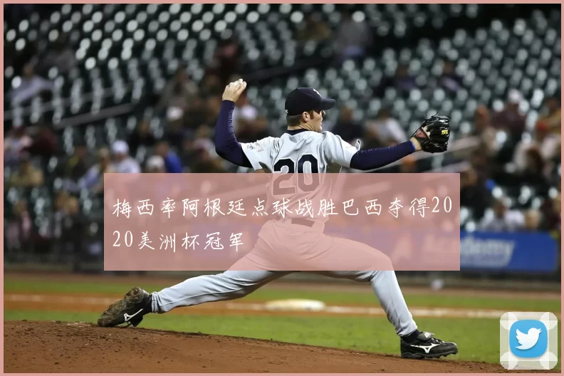 梅西率阿根廷点球战胜巴西夺得2020美洲杯冠军