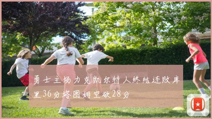 勇士主场力克凯尔特人终结连败库里36分塔图姆空砍28分