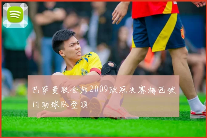 巴萨曼联会师2009欧冠决赛梅西破门助球队登顶