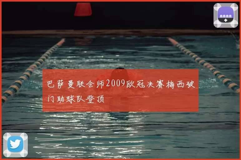 巴萨曼联会师2009欧冠决赛梅西破门助球队登顶