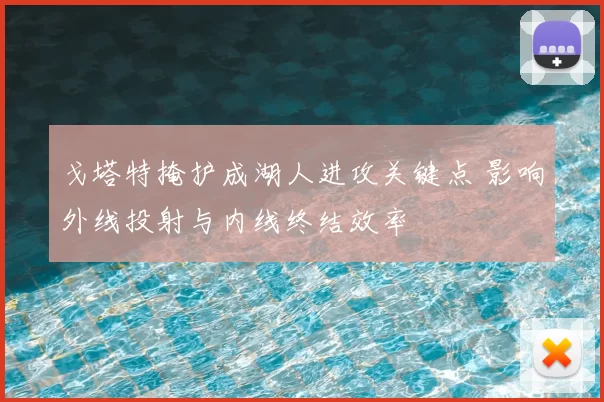 戈塔特掩护成湖人进攻关键点 影响外线投射与内线终结效率