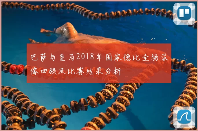 巴萨与皇马2018年国家德比全场录像回顾及比赛结果分析