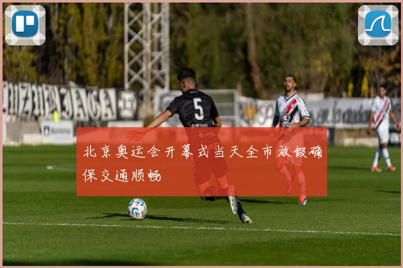 北京奥运会开幕式当天全市放假确保交通顺畅