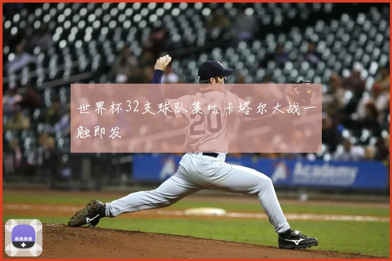 世界杯32支球队集结卡塔尔大战一触即发