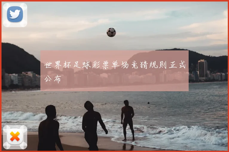 世界杯足球彩票单场竞猜规则正式公布