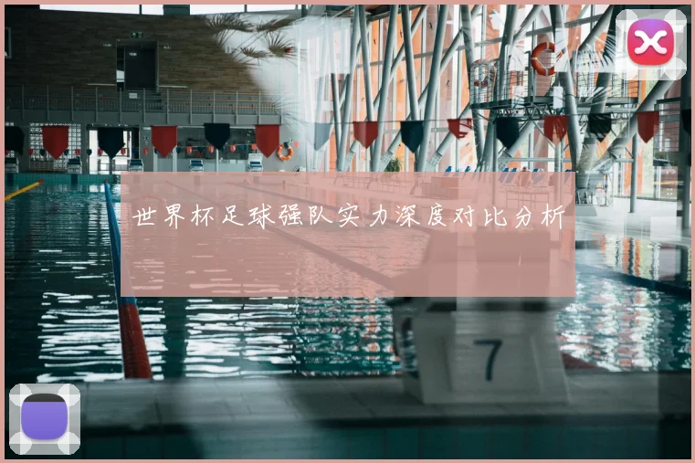 世界杯足球强队实力深度对比分析