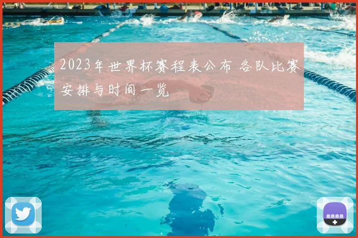 2023年世界杯赛程表公布 各队比赛安排与时间一览