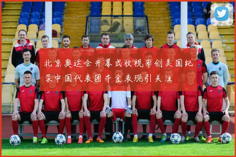北京奥运会开幕式收视率创美国纪录中国代表团夺金表现引关注