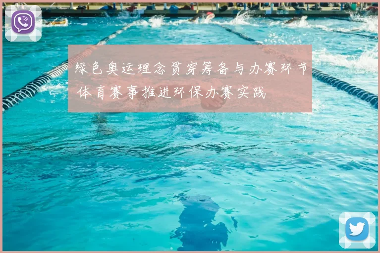 绿色奥运理念贯穿筹备与办赛环节 体育赛事推进环保办赛实践