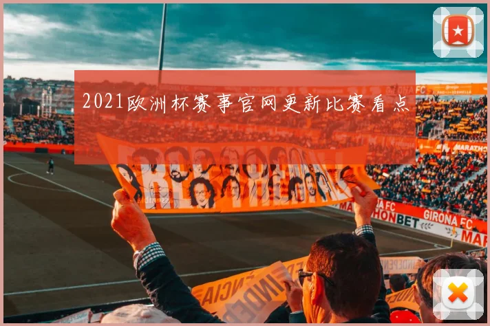 2021欧洲杯赛事官网更新比赛看点