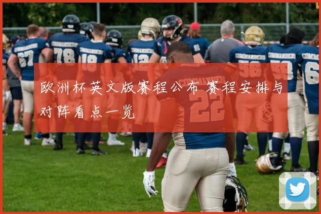 欧洲杯英文版赛程公布 赛程安排与对阵看点一览