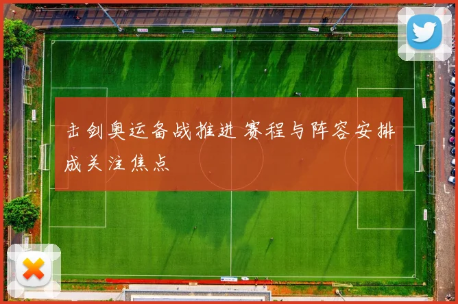 击剑奥运备战推进 赛程与阵容安排成关注焦点