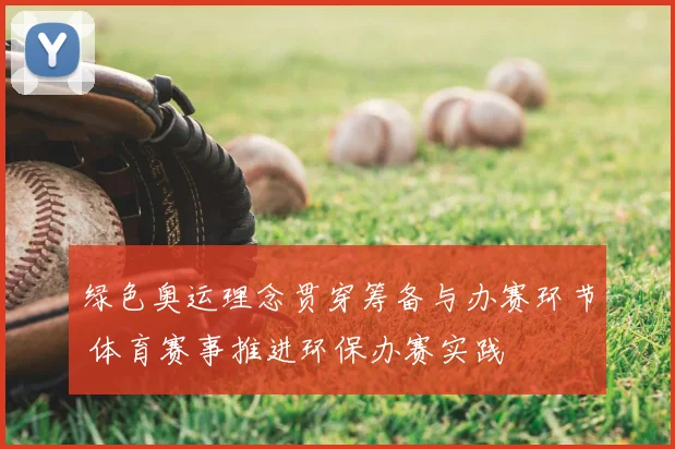 绿色奥运理念贯穿筹备与办赛环节 体育赛事推进环保办赛实践