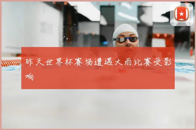 昨天世界杯赛场遭遇大雨比赛受影响