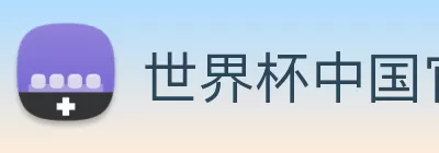 世界杯中国官网 logo